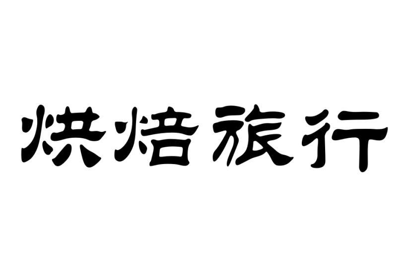 烘焙旅行商标转让