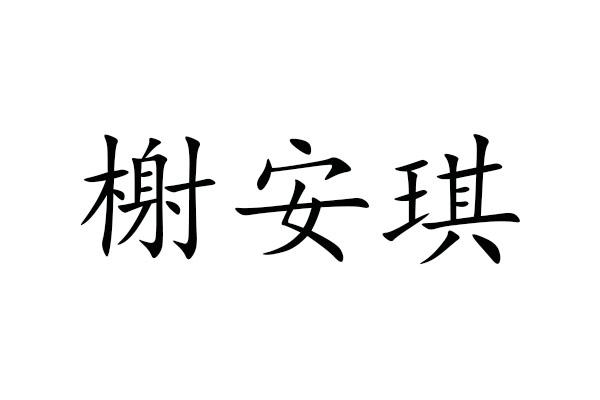 榭安琪商标转让