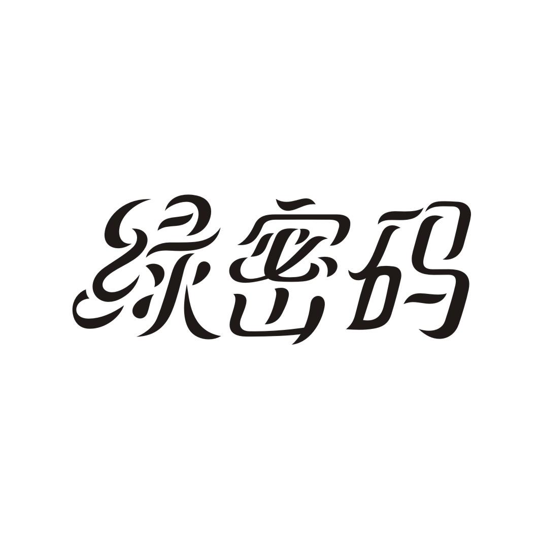 绿密码商标转让