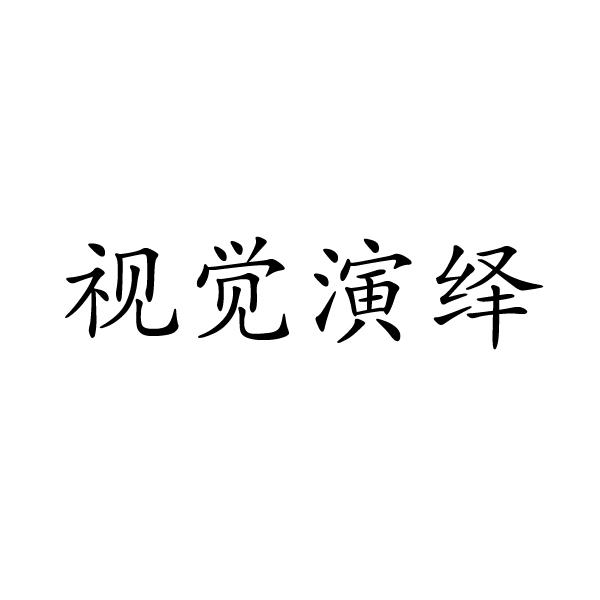 视觉演绎商标转让