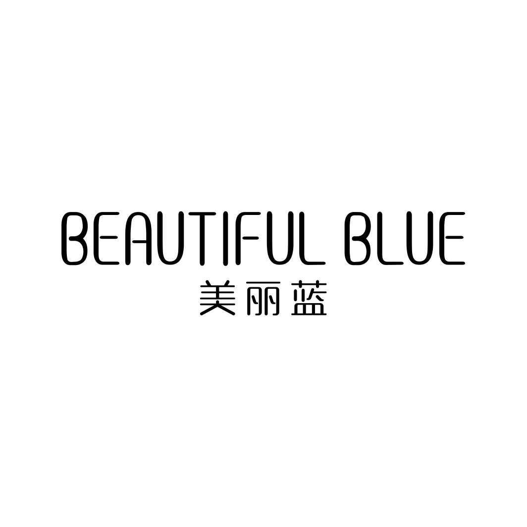 美丽蓝 BEAUTIFUL BLUE商标转让