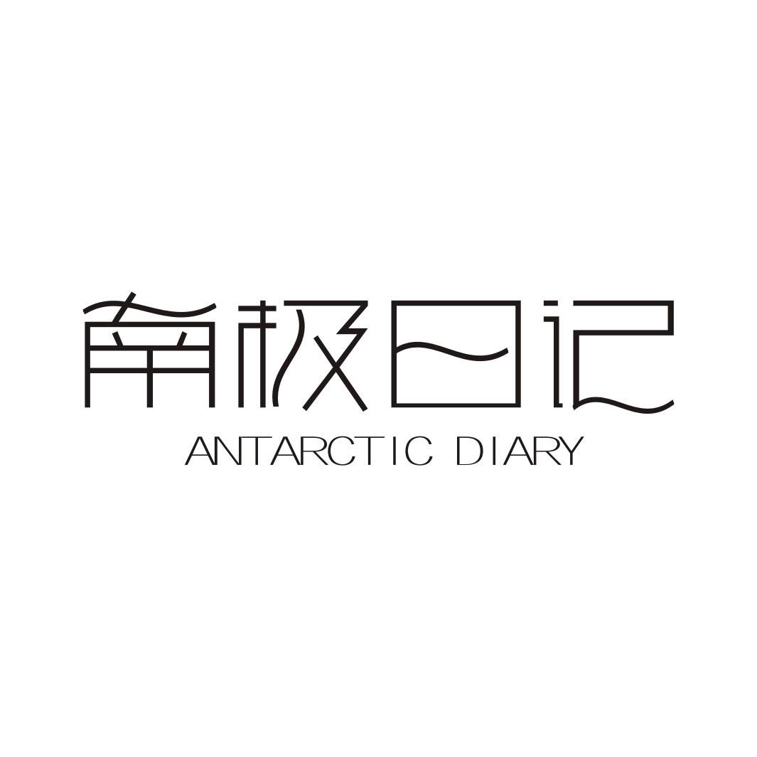 南极日记  ANTARCTIC DIARY商标转让