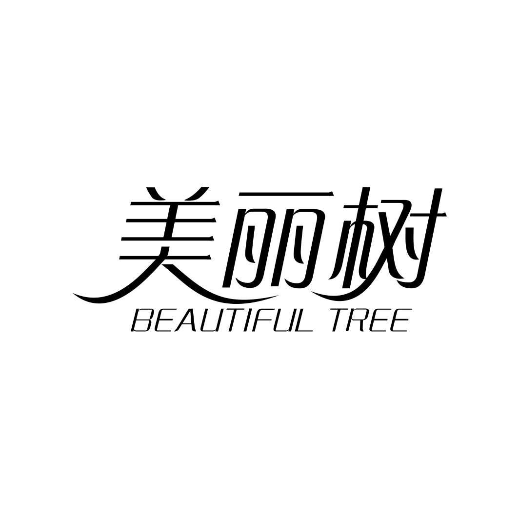 美丽树 BEAUTIFUL TREE商标转让