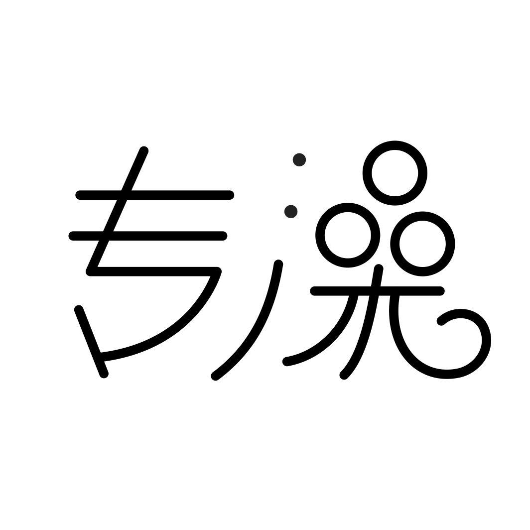 专澡商标转让