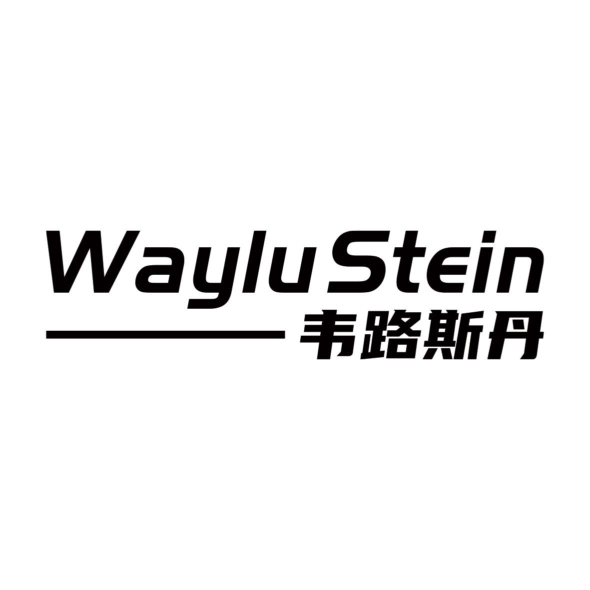 韦路斯丹 WAYLU STEIN商标转让