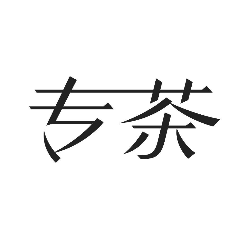 专茶商标转让