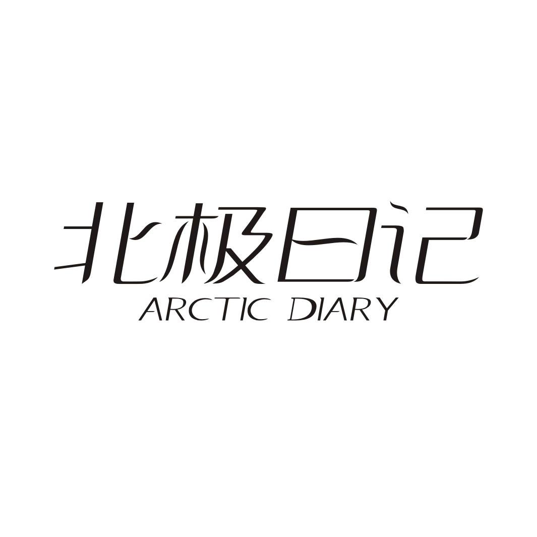北极日记 ARCTIC DIARY商标转让