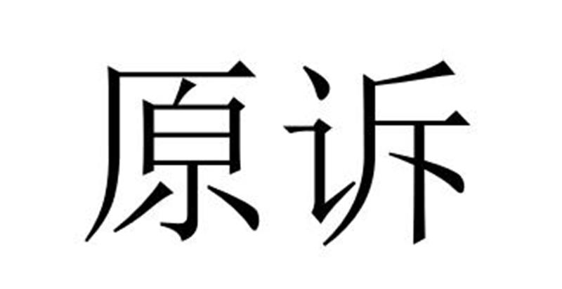 原诉商标转让