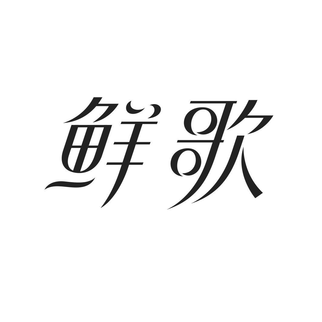 鲜歌商标转让