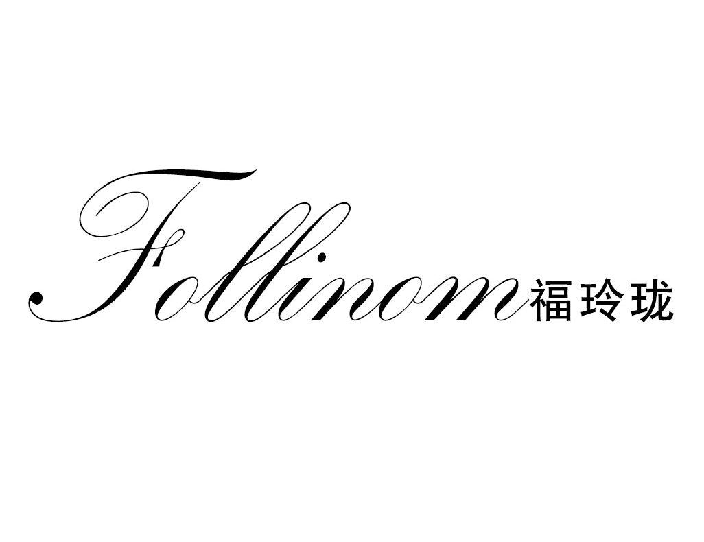 FOLLINOM 福玲珑商标转让