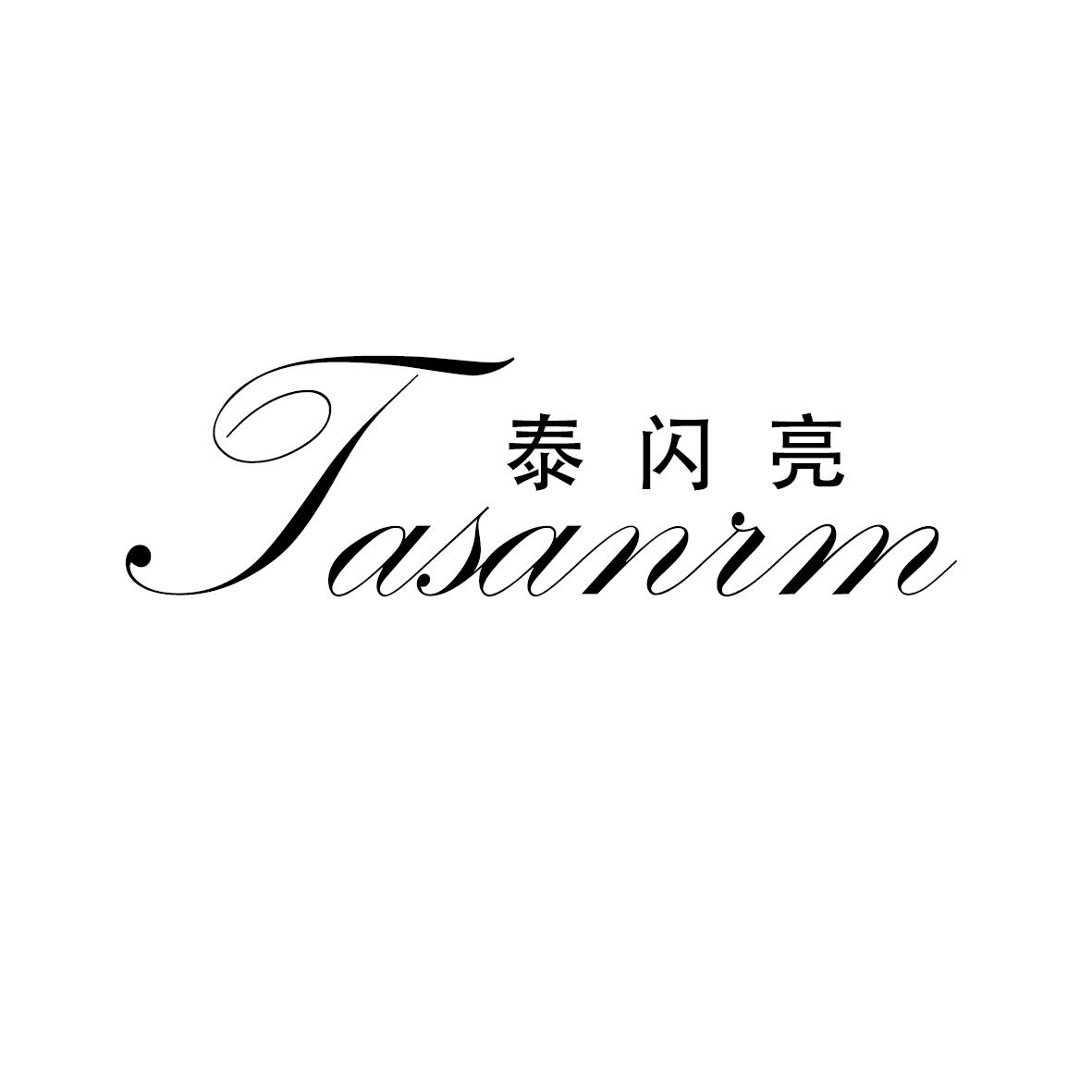 泰闪亮 TASANRM商标转让