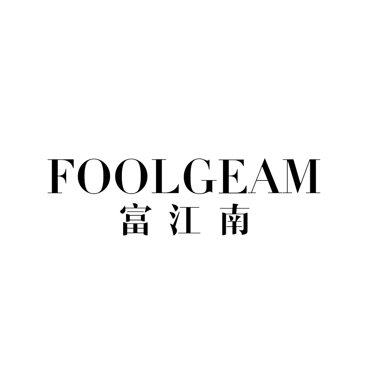 FOOLGEAM 富江南商标转让