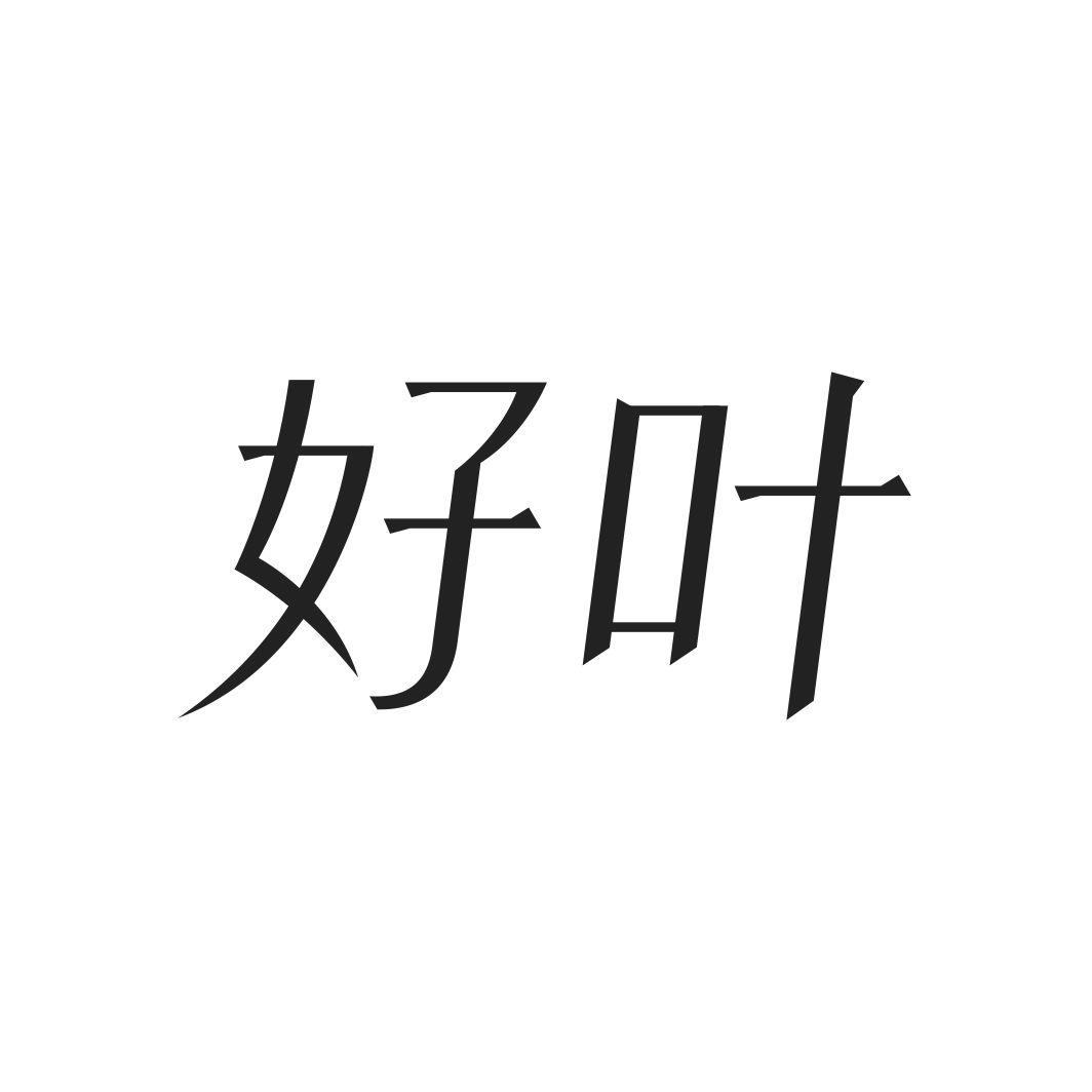 好叶商标转让