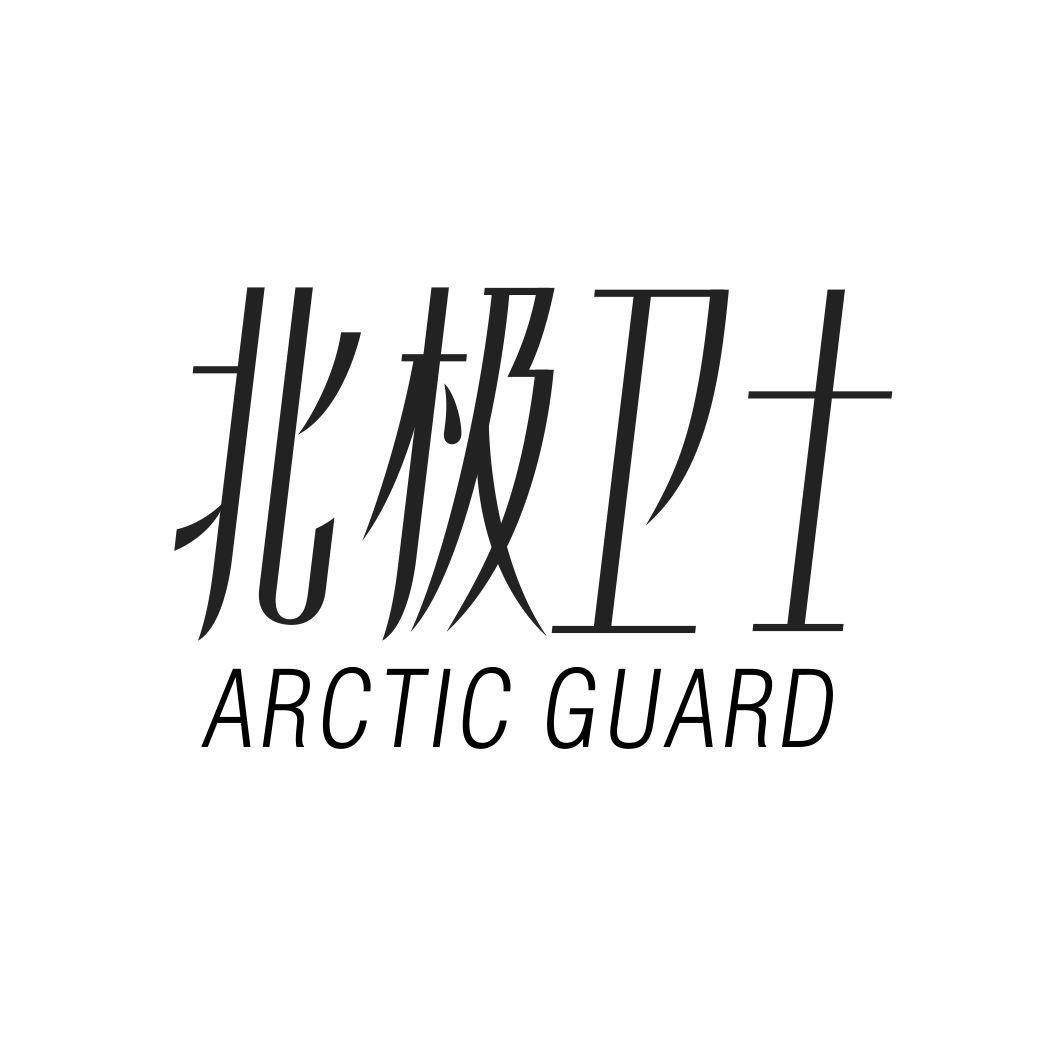 北极卫士 ARCTIC GUARD商标转让