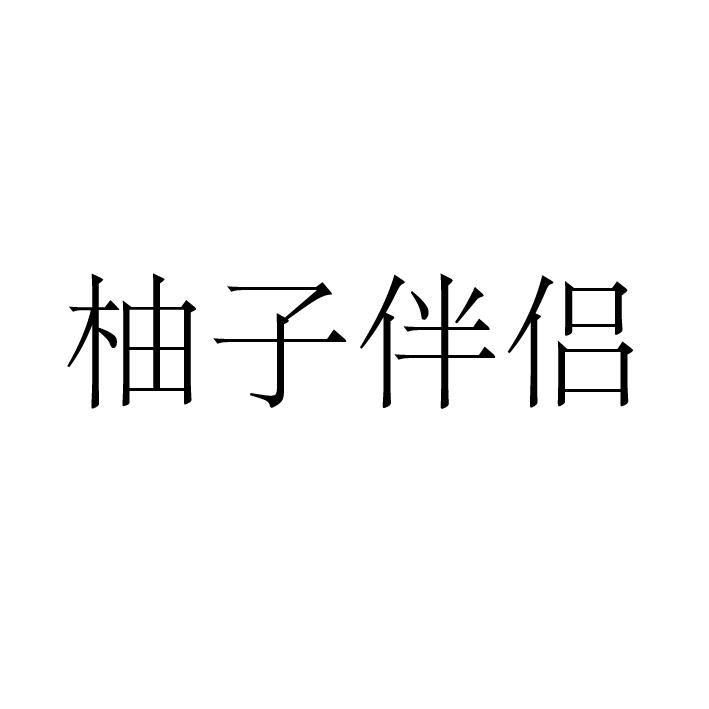 柚子伴侣商标转让