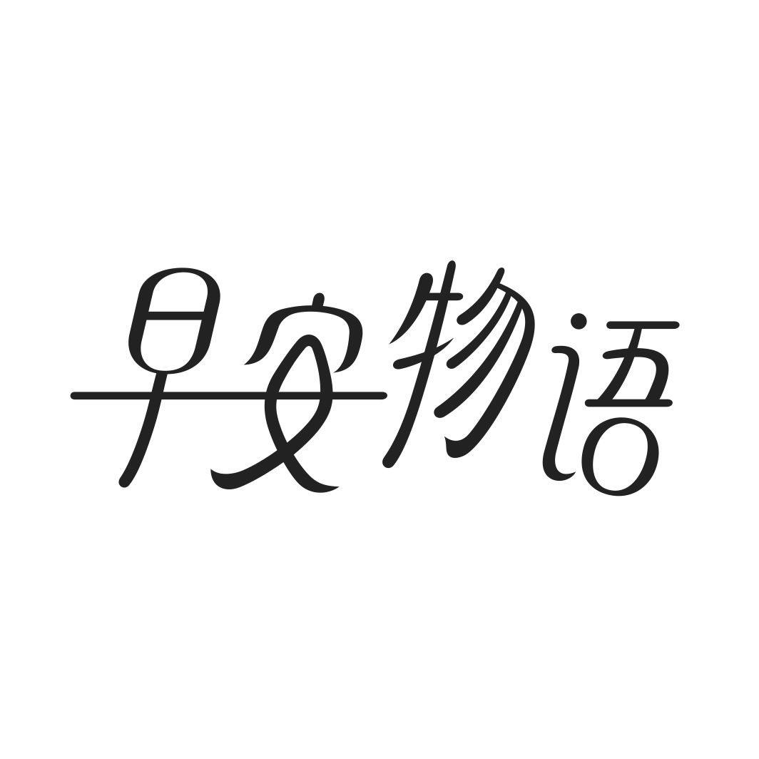 早安物语商标转让