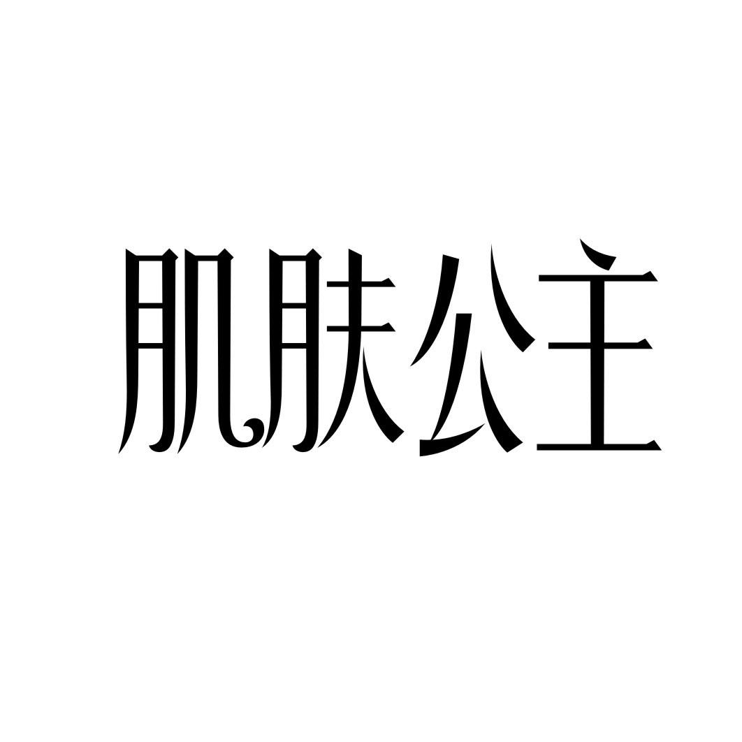 肌肤公主商标转让