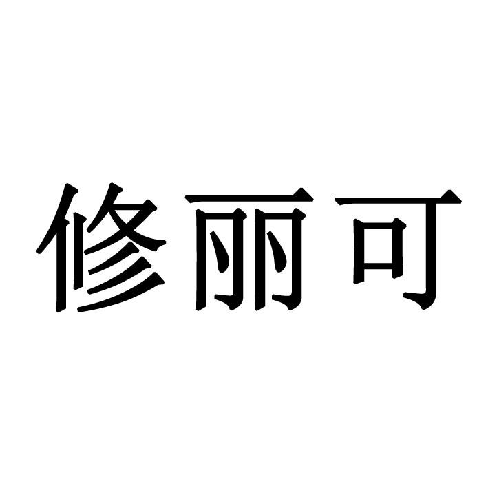 修丽可商标转让