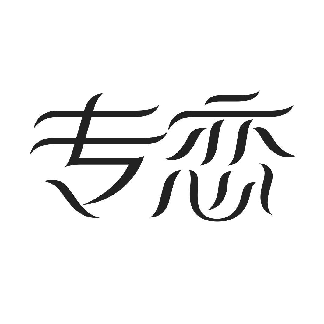 专恋商标转让