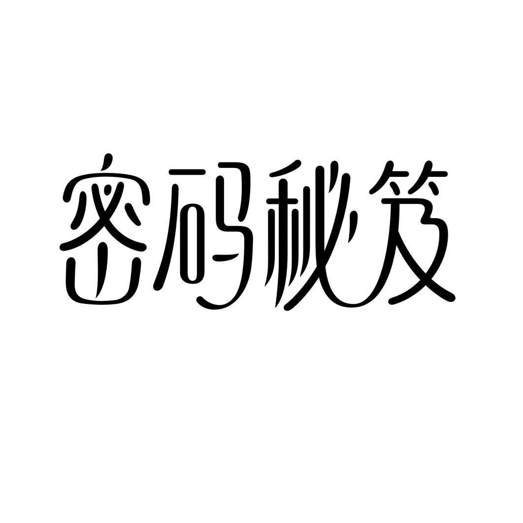 密码秘笈商标转让