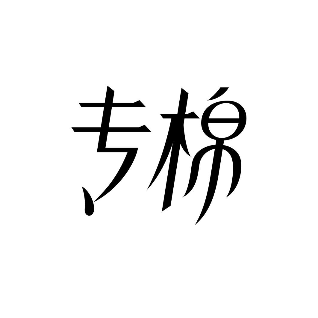 专棉商标转让