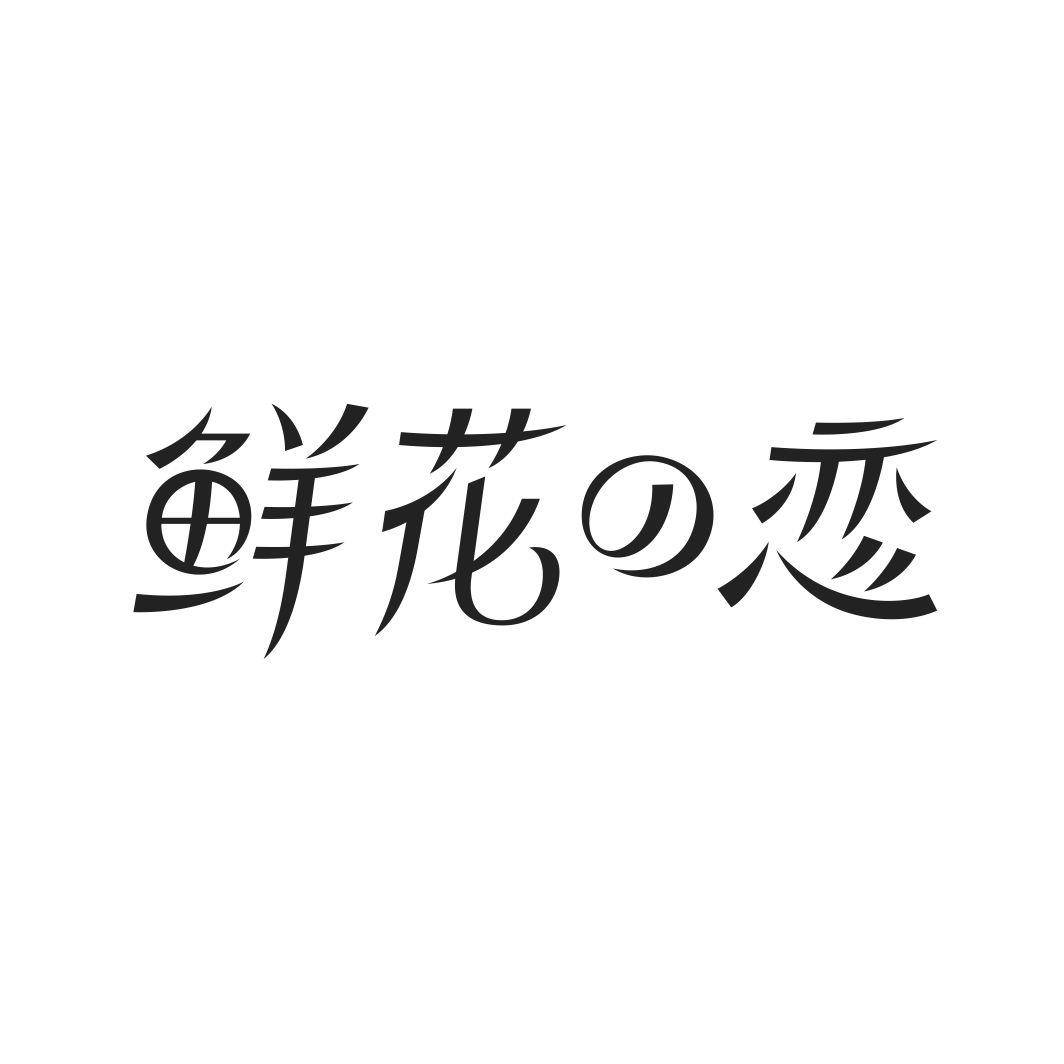 鲜花の恋商标转让