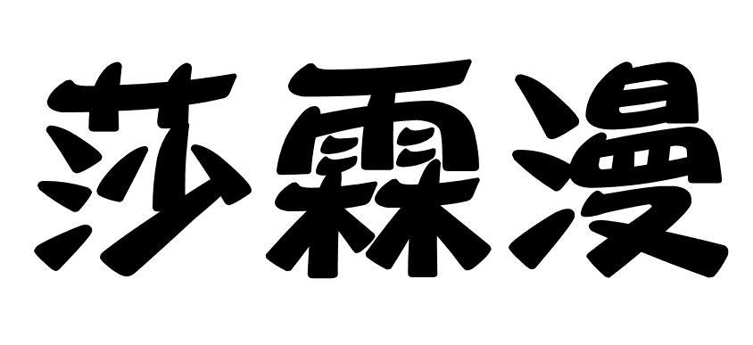 莎霖漫商标转让