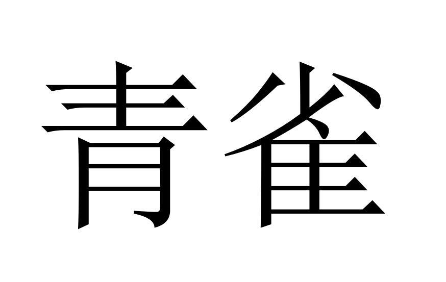 青雀商标转让