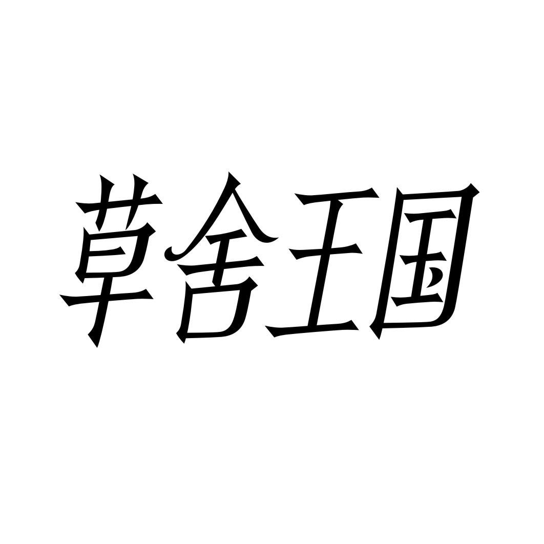 草舍王国商标转让