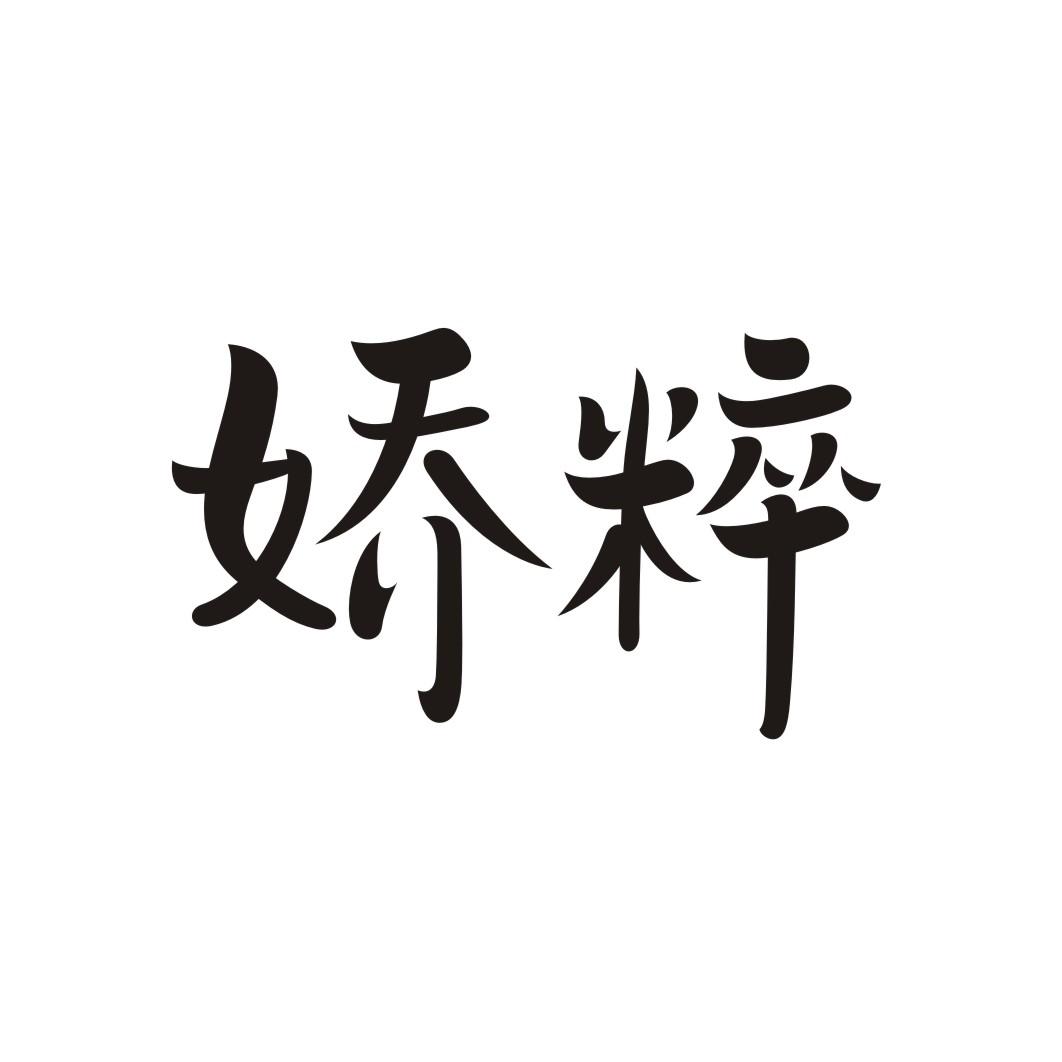 娇粹商标转让