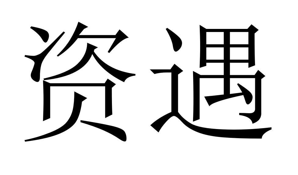 资遇商标转让