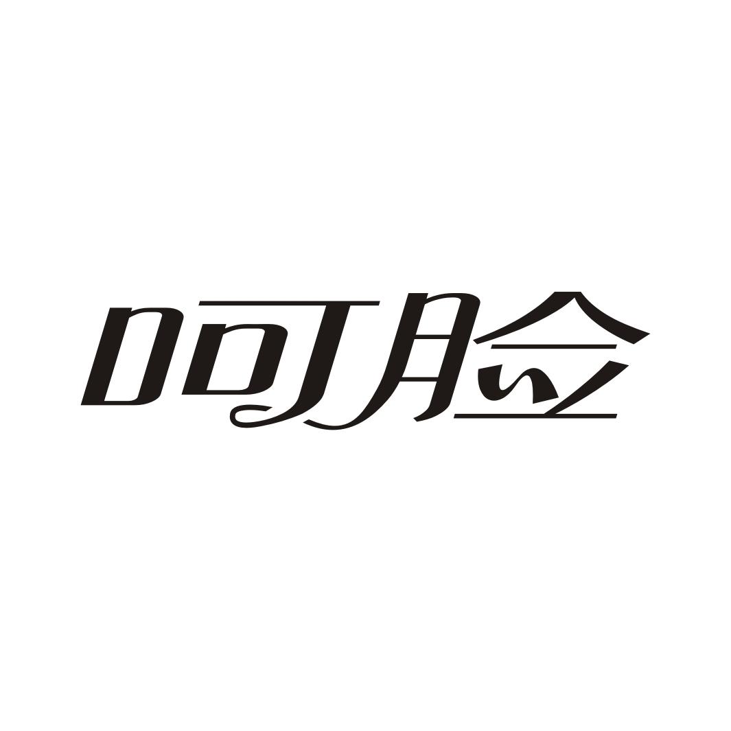 呵脸商标转让