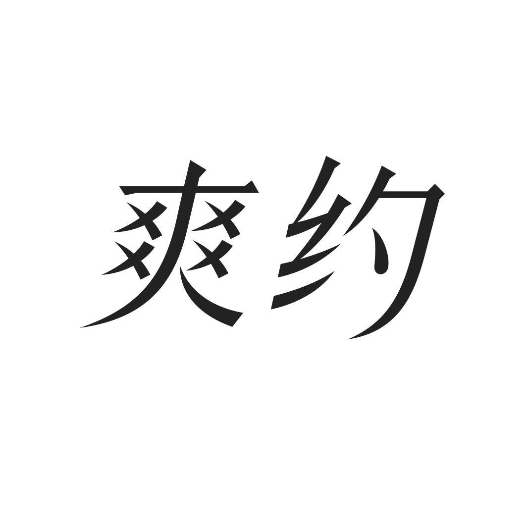 爽约商标转让