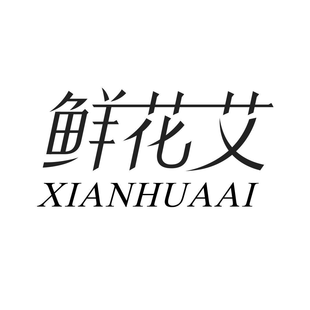鲜花艾商标转让