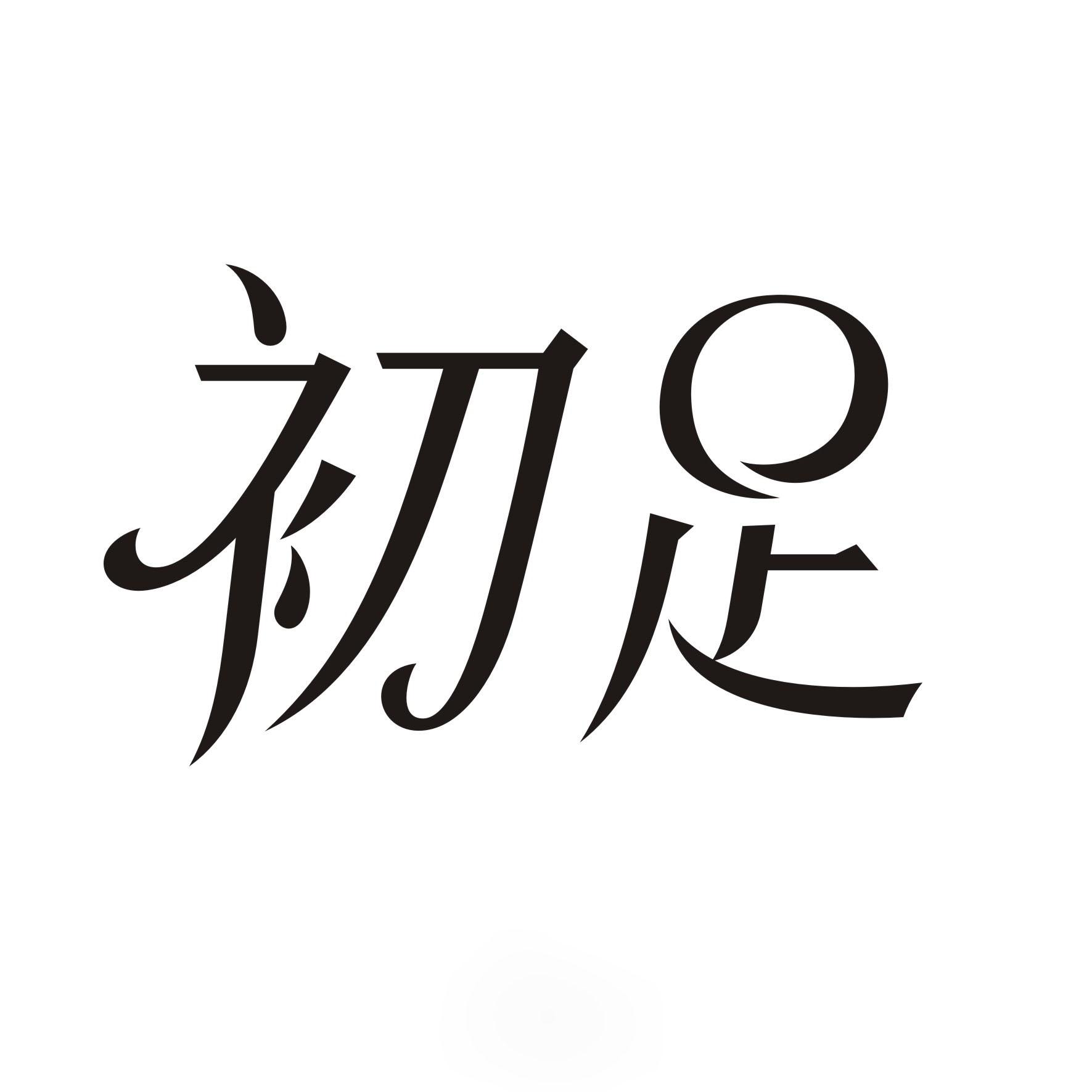 初足商标转让