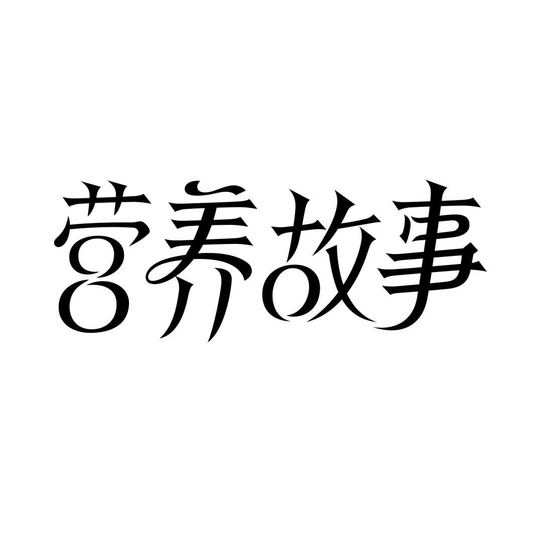 营养故事商标转让