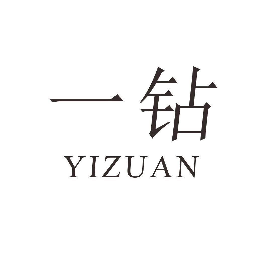 一钻商标转让
