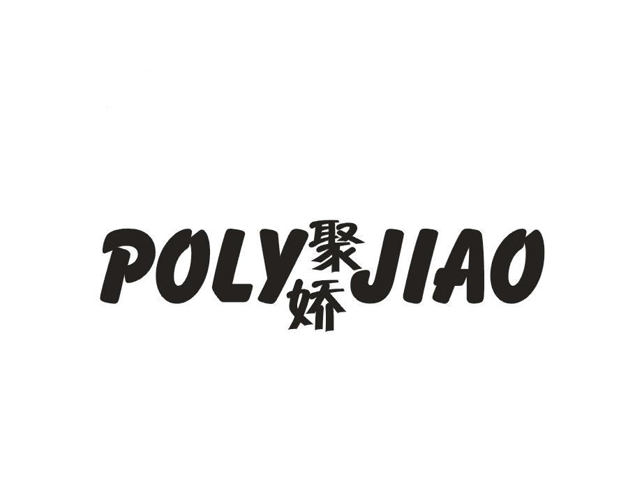 聚娇 POLY JIAO商标转让