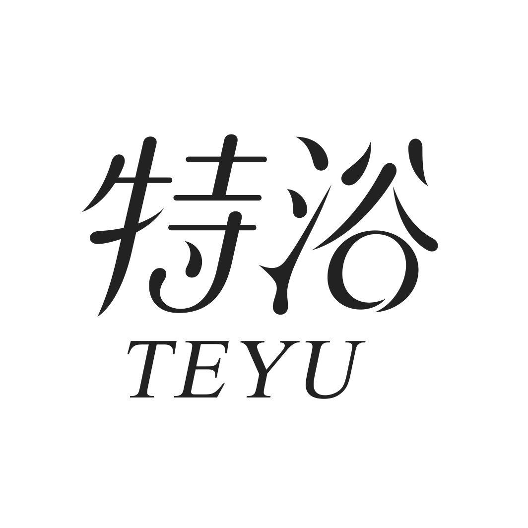 特浴商标转让