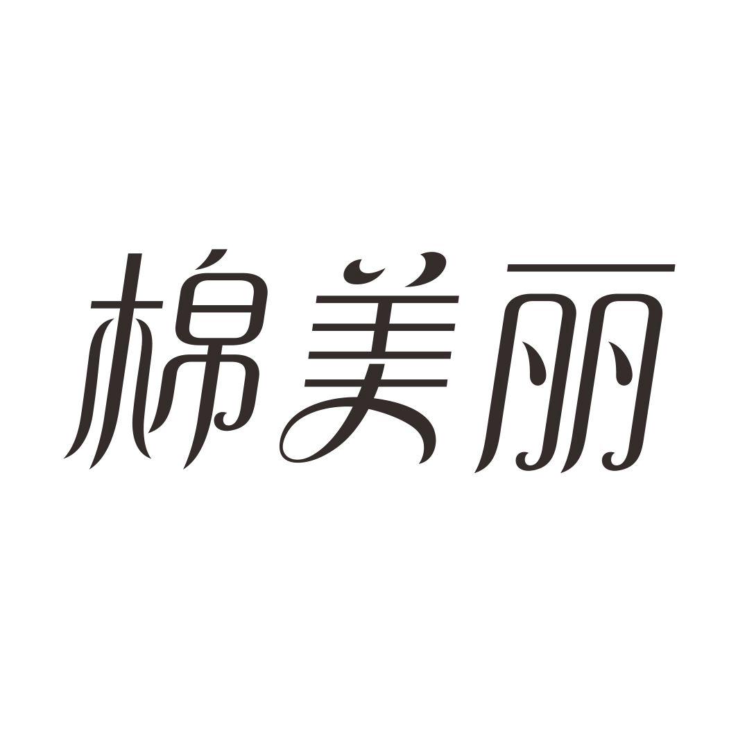 棉美丽商标转让