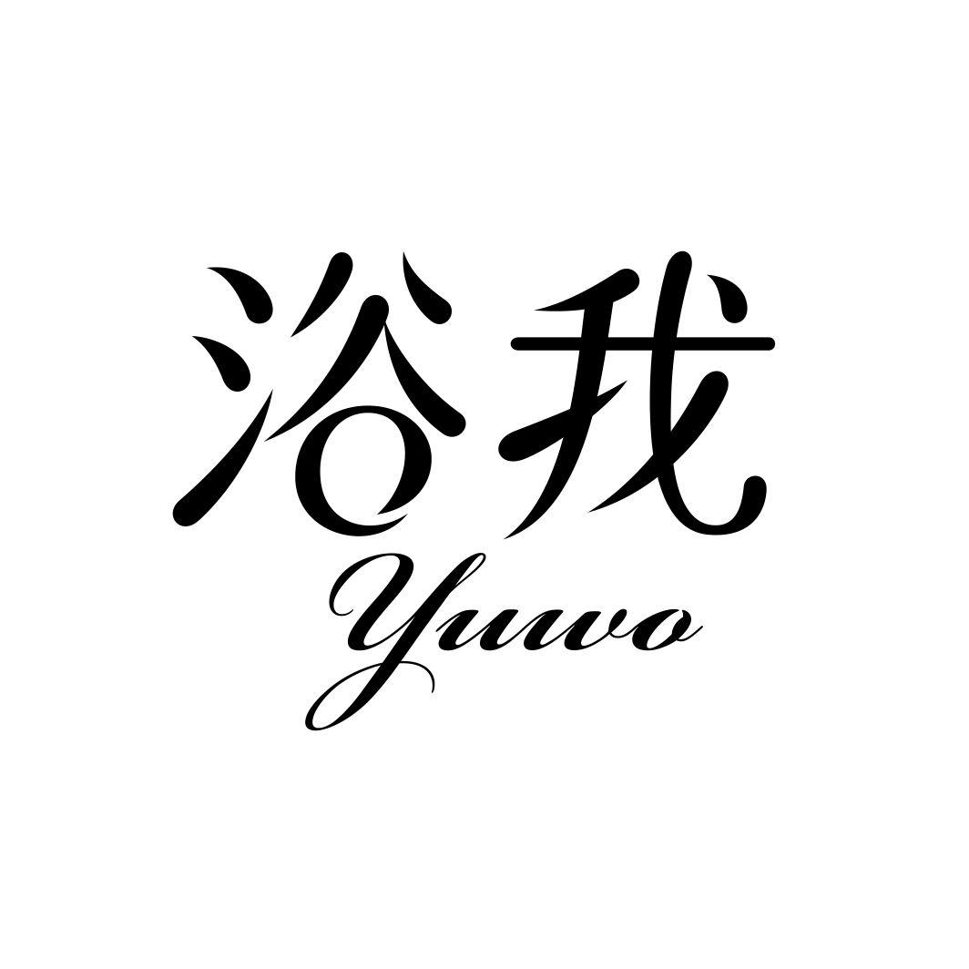 浴我商标转让
