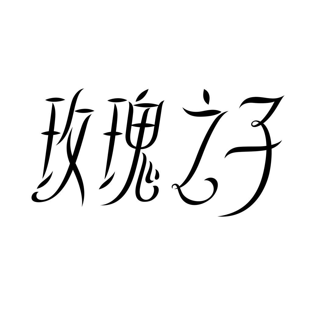 玫瑰之子商标转让