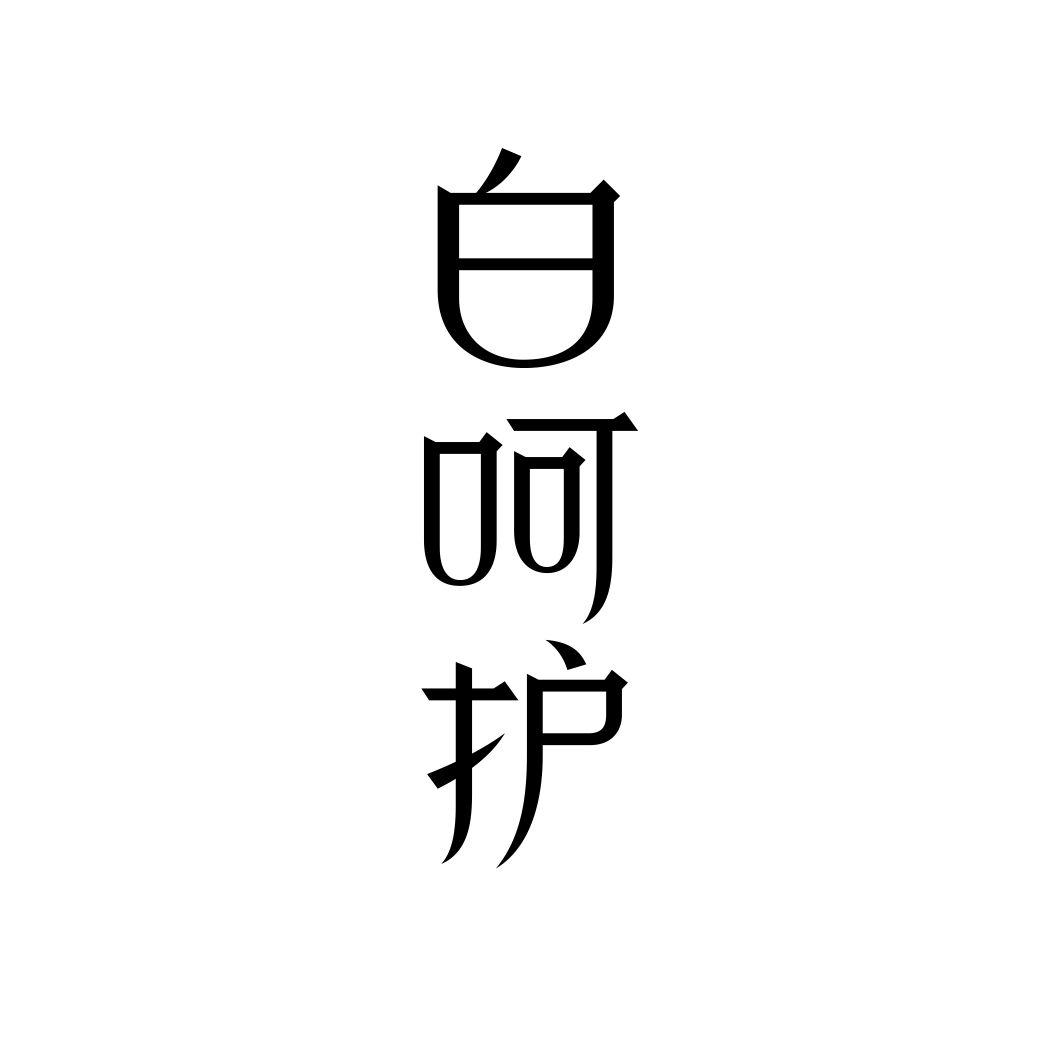 白呵护商标转让