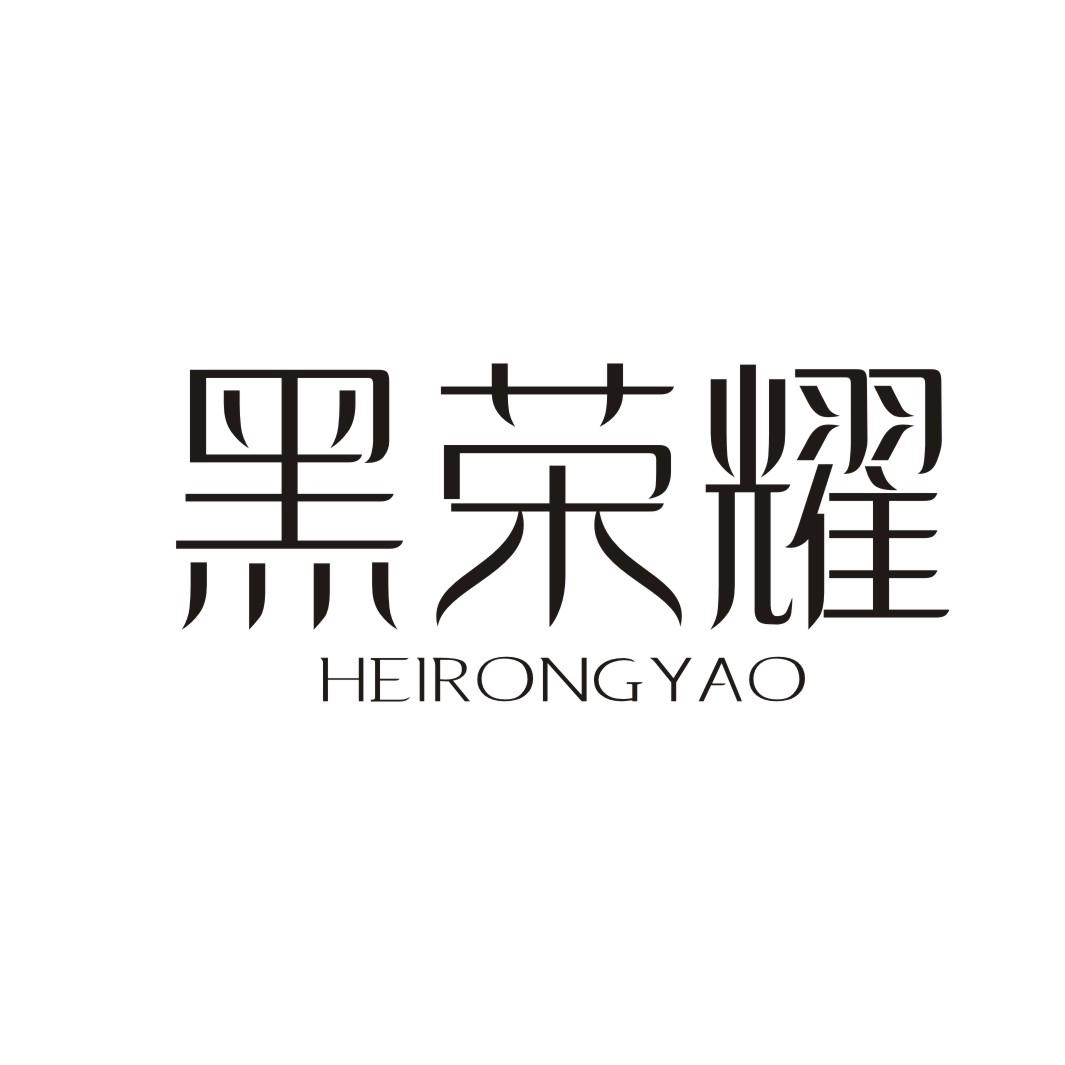 黑荣耀商标转让