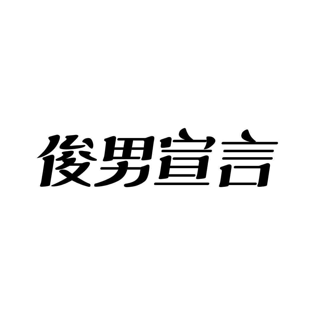 俊男宣言商标转让