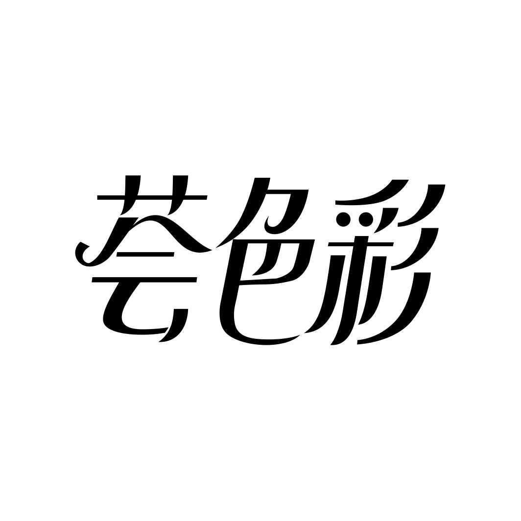 荟色彩商标转让