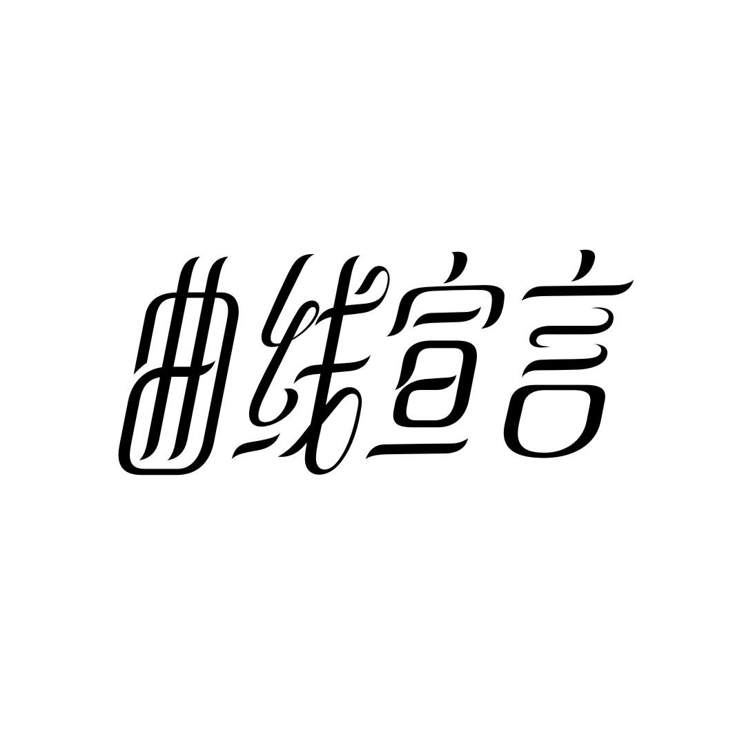 曲线宣言商标转让