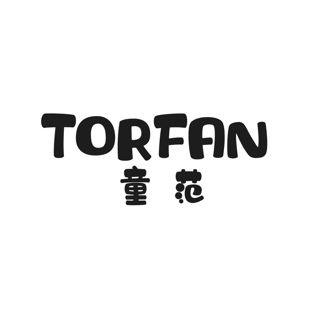 童范 TORFAN商标转让