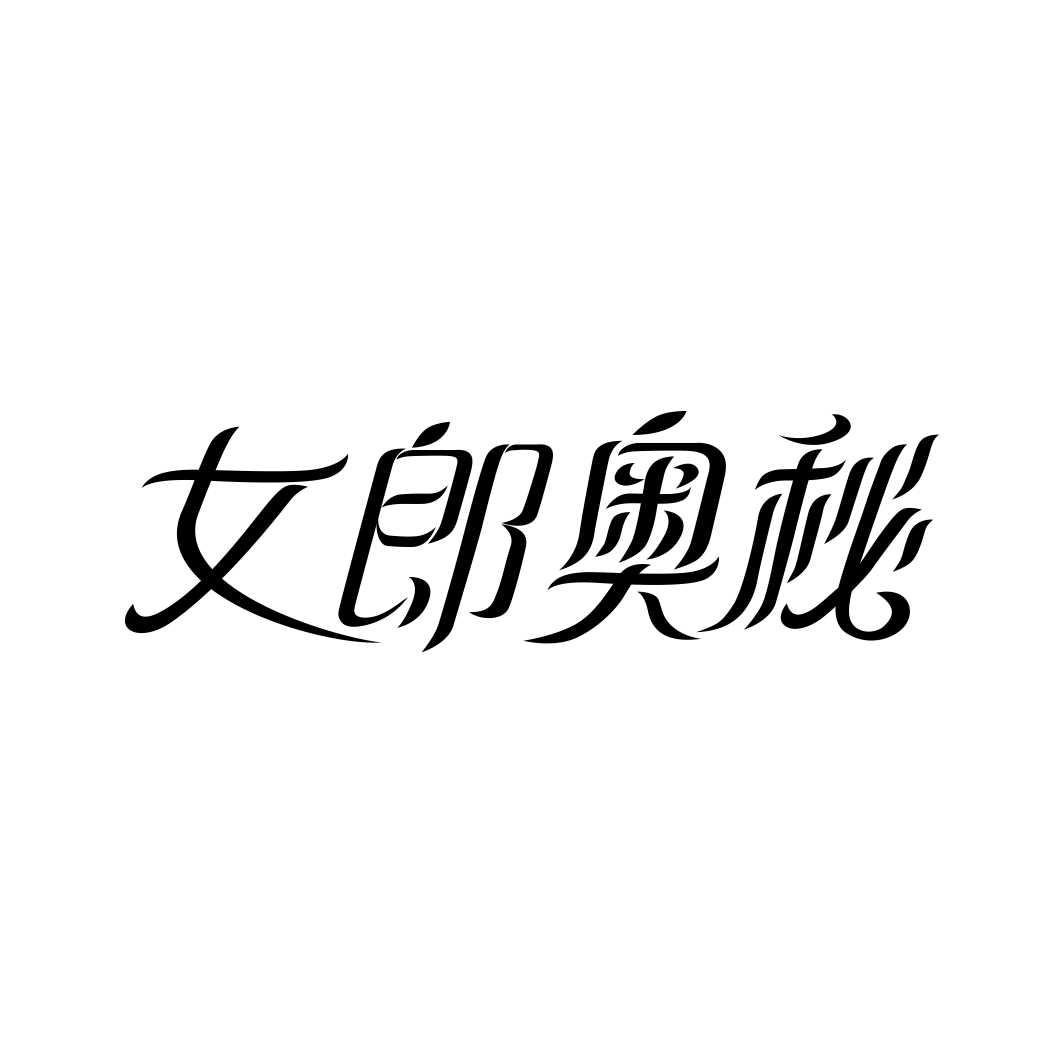 女郎奥秘商标转让