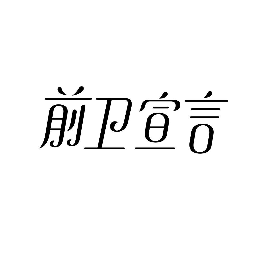 前卫宣言商标转让